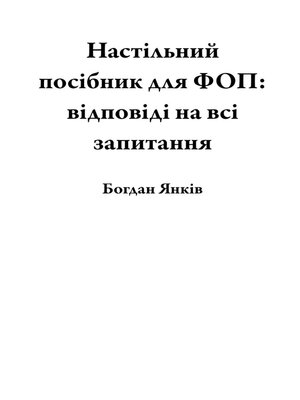 cover image of Настільний посібник для ФОП